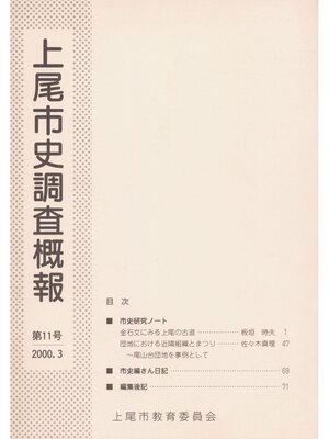 cover image of 上尾市史調査概報　第１１号